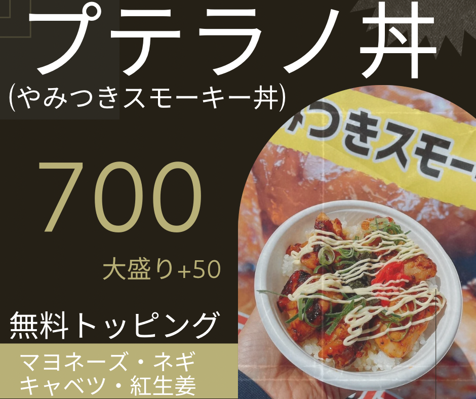 やみつきスモーキー丼
