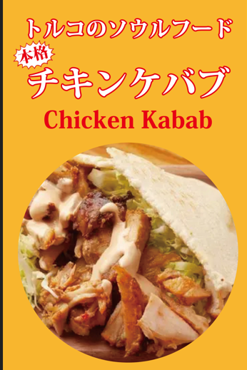 本格チキンケバブ