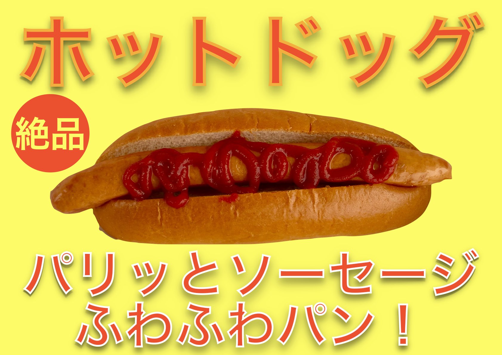 ホットドッグ