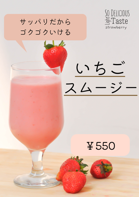 いちごスムージー