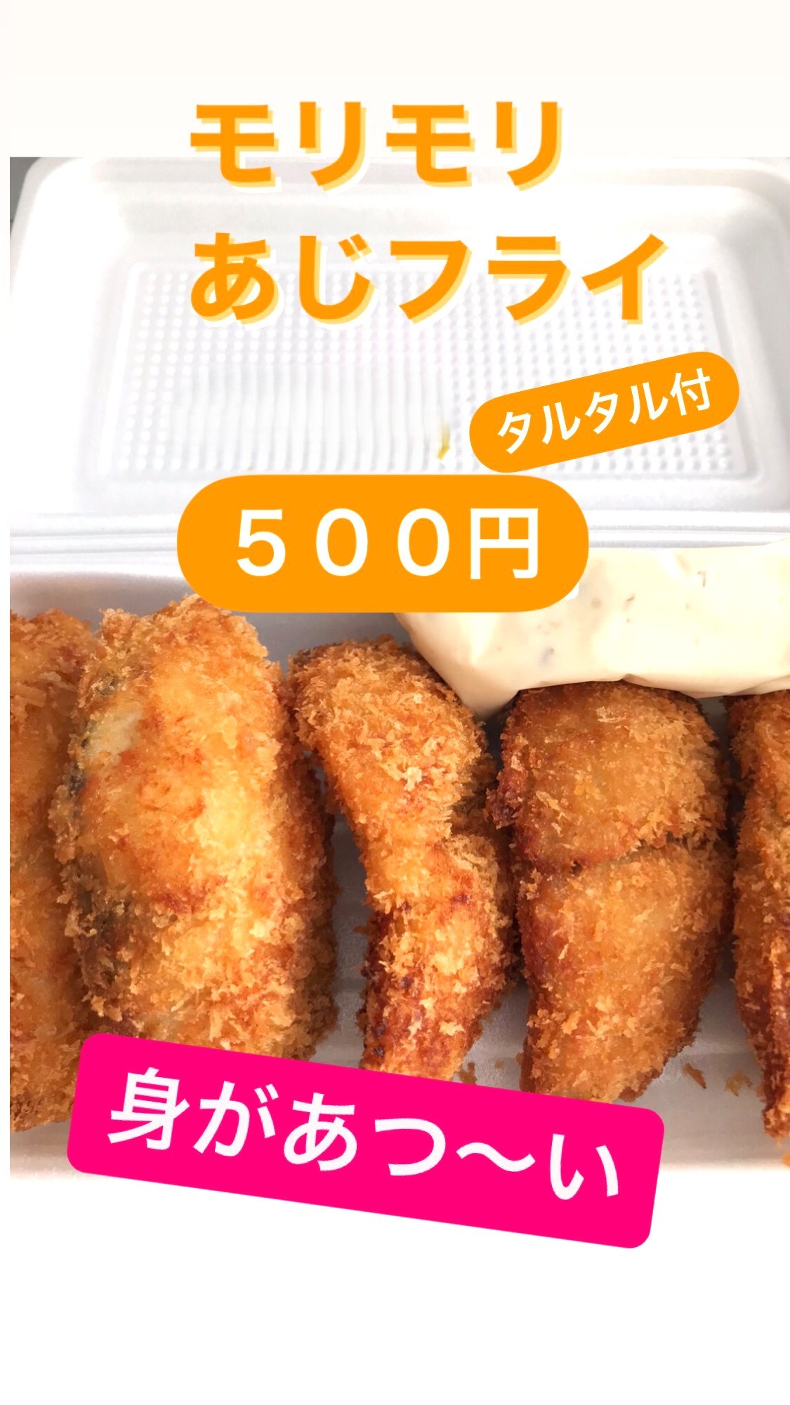 モリモリ　あじフライ