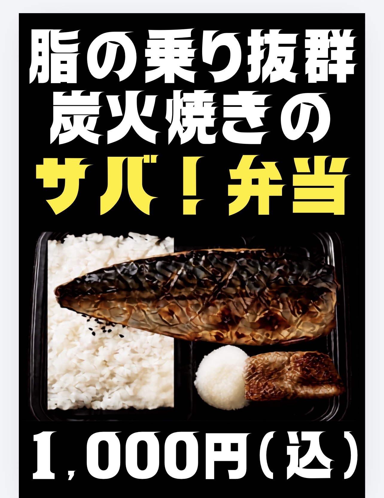 脂の乗り抜群の炭火焼きサバ弁当