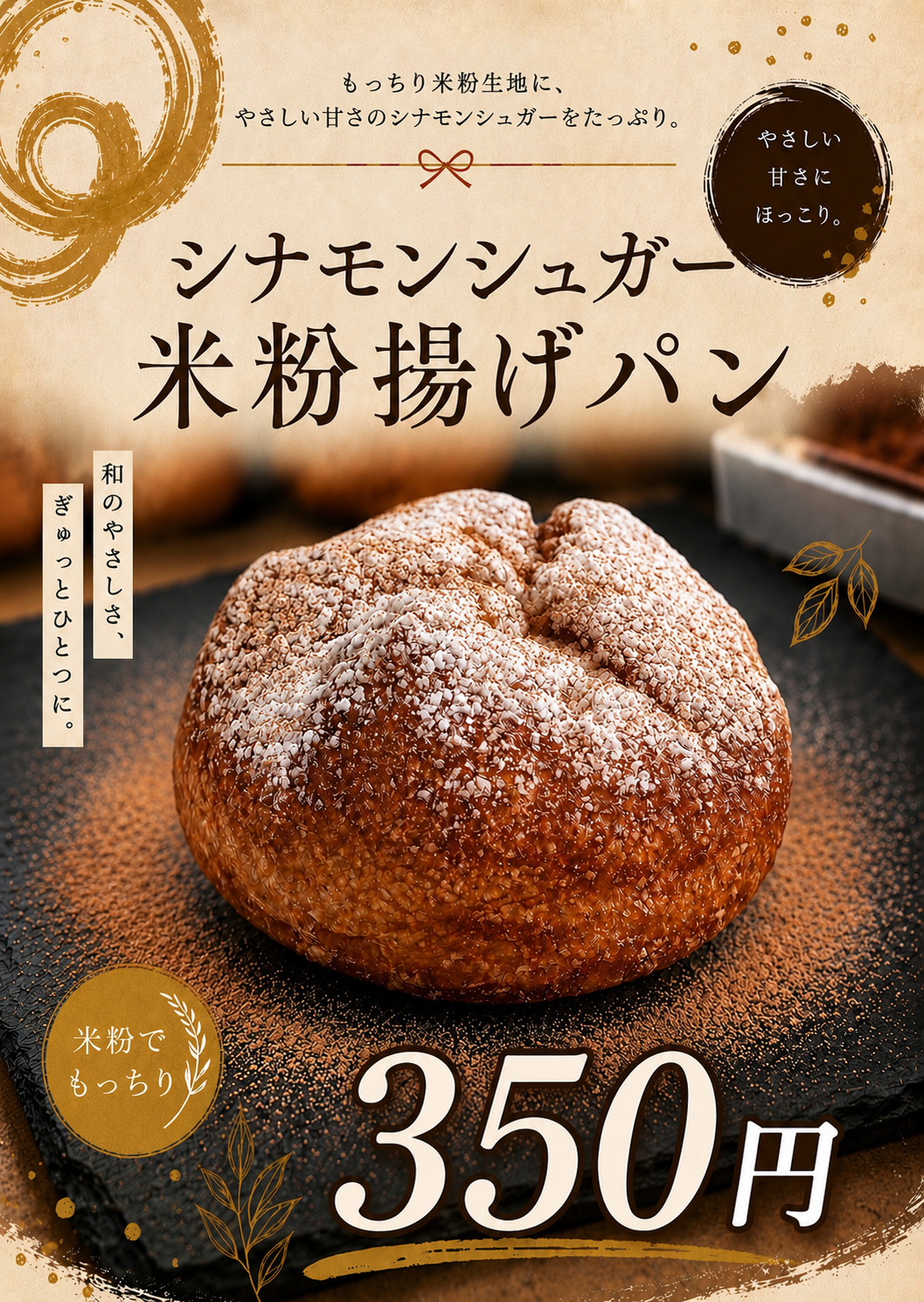 シナモンシュガー米粉揚げパン