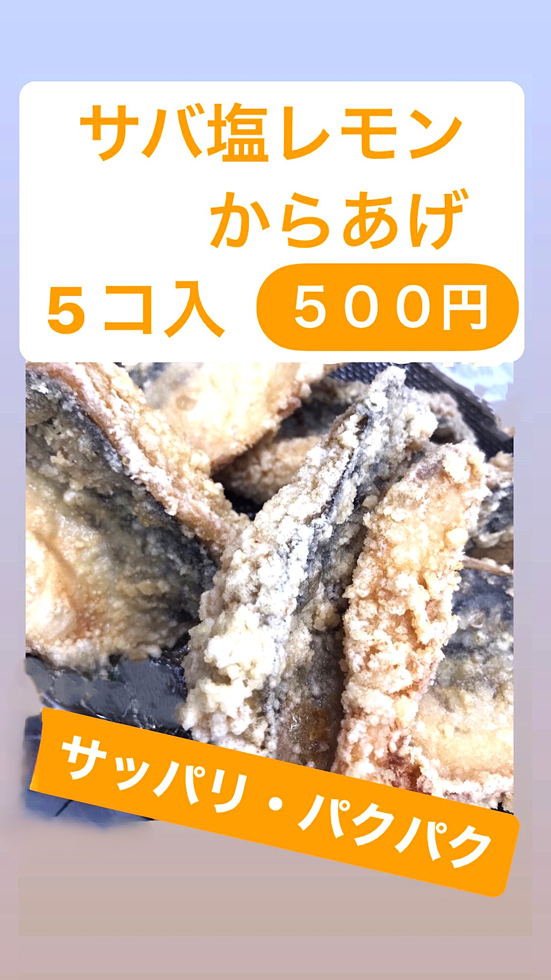 サバ塩レモンから揚げ