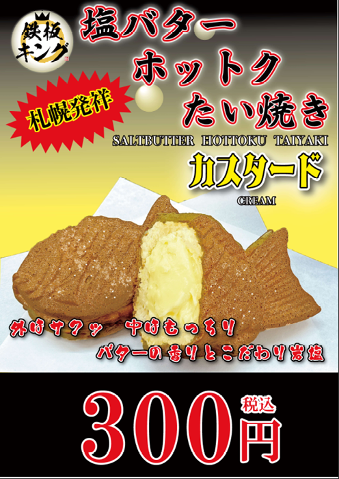 塩バターホットクたい焼きカスタード