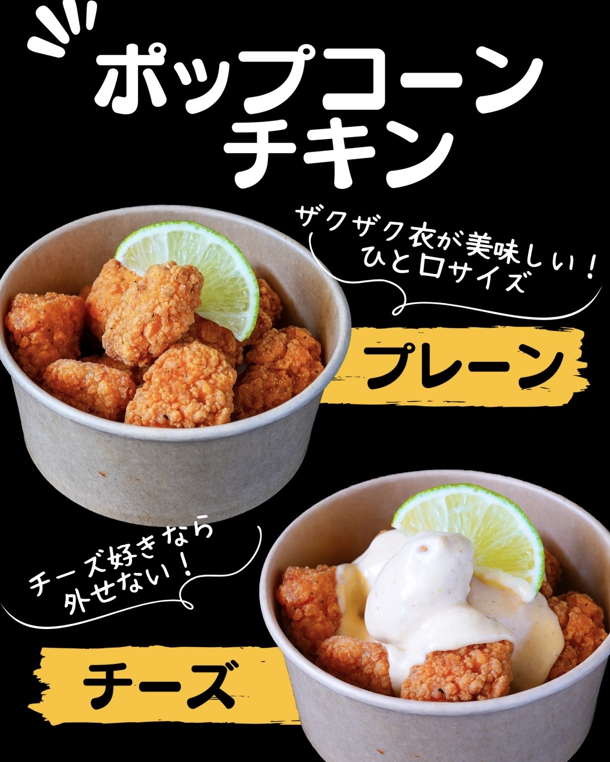 ポップコーンチキン