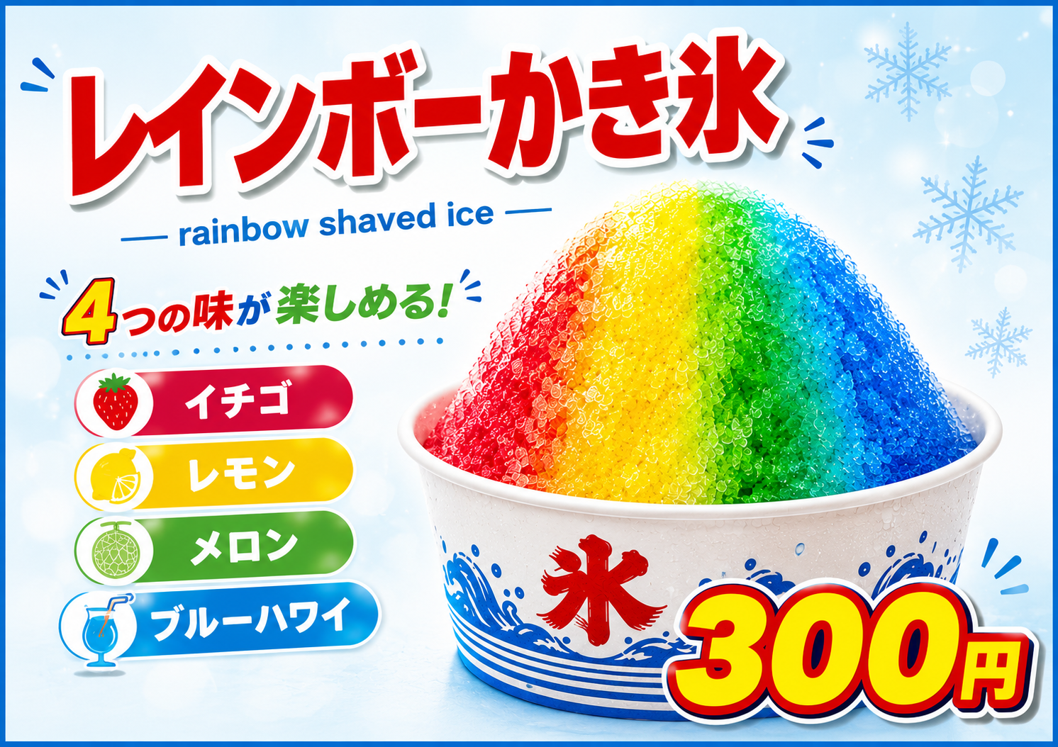 レインボーかき氷
