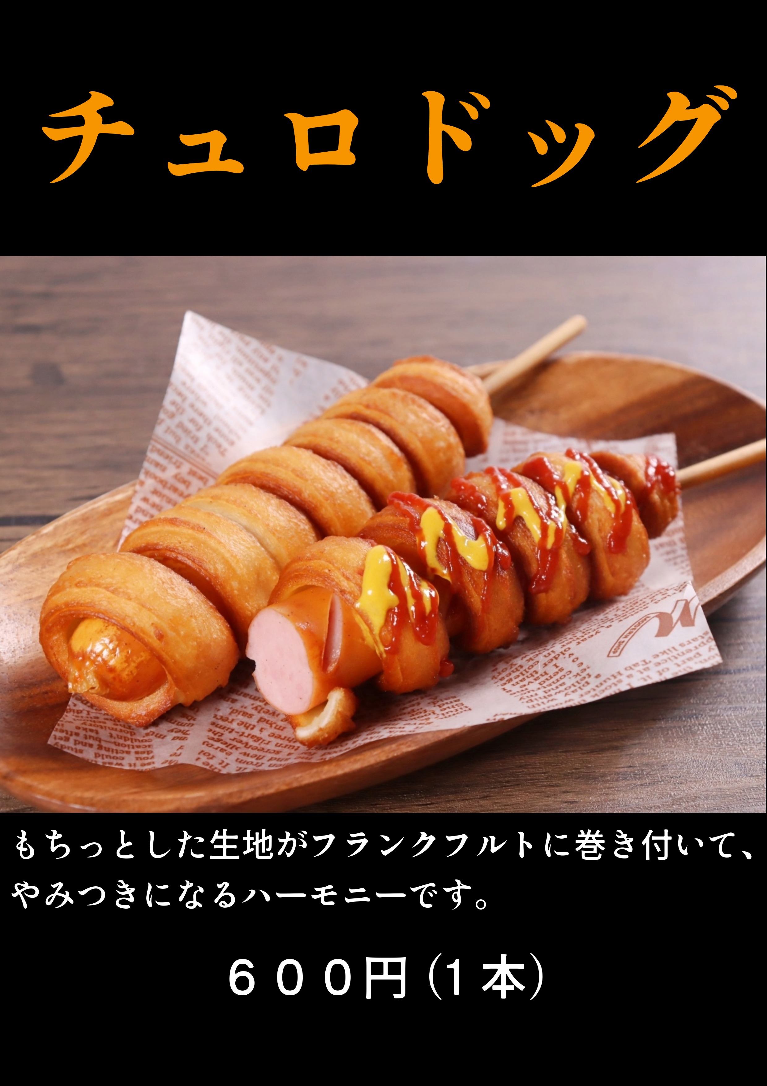 チュロドッグ