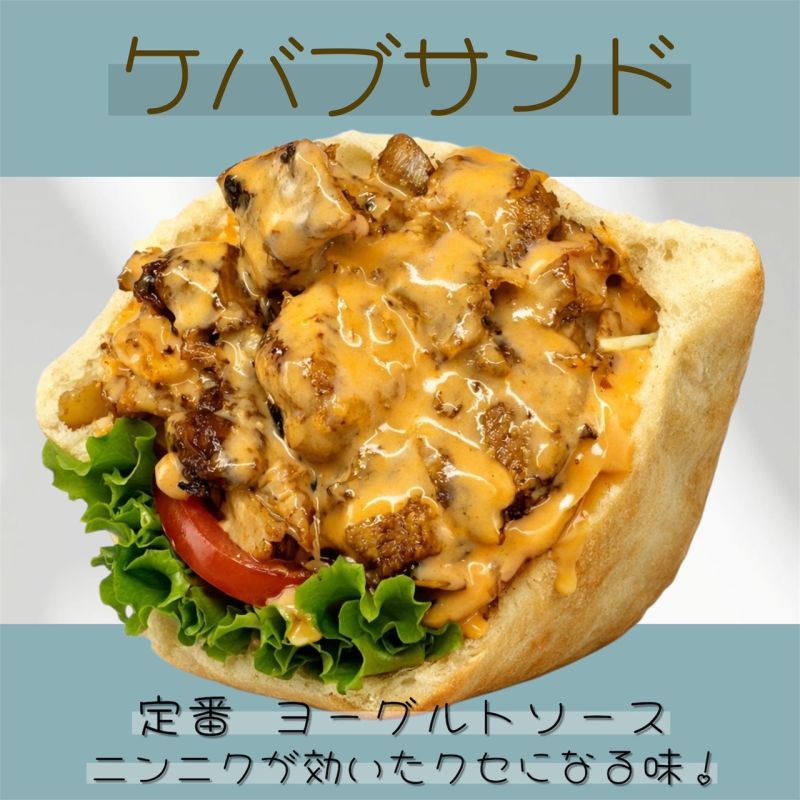 ケバブサンド、ケバブラップ、おつまみケバブ、ドリンク
