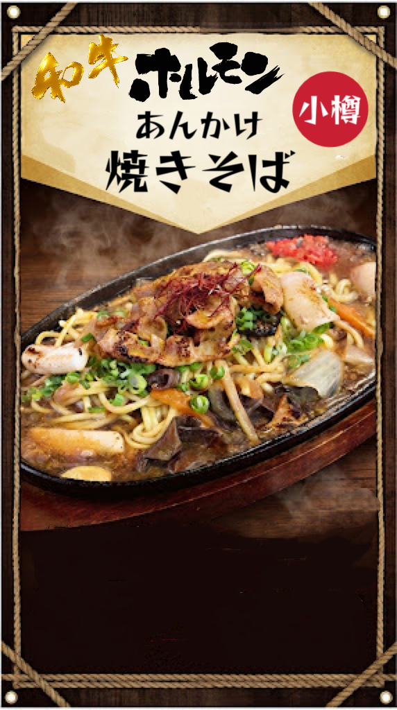 餡掛けホルモン焼きそば