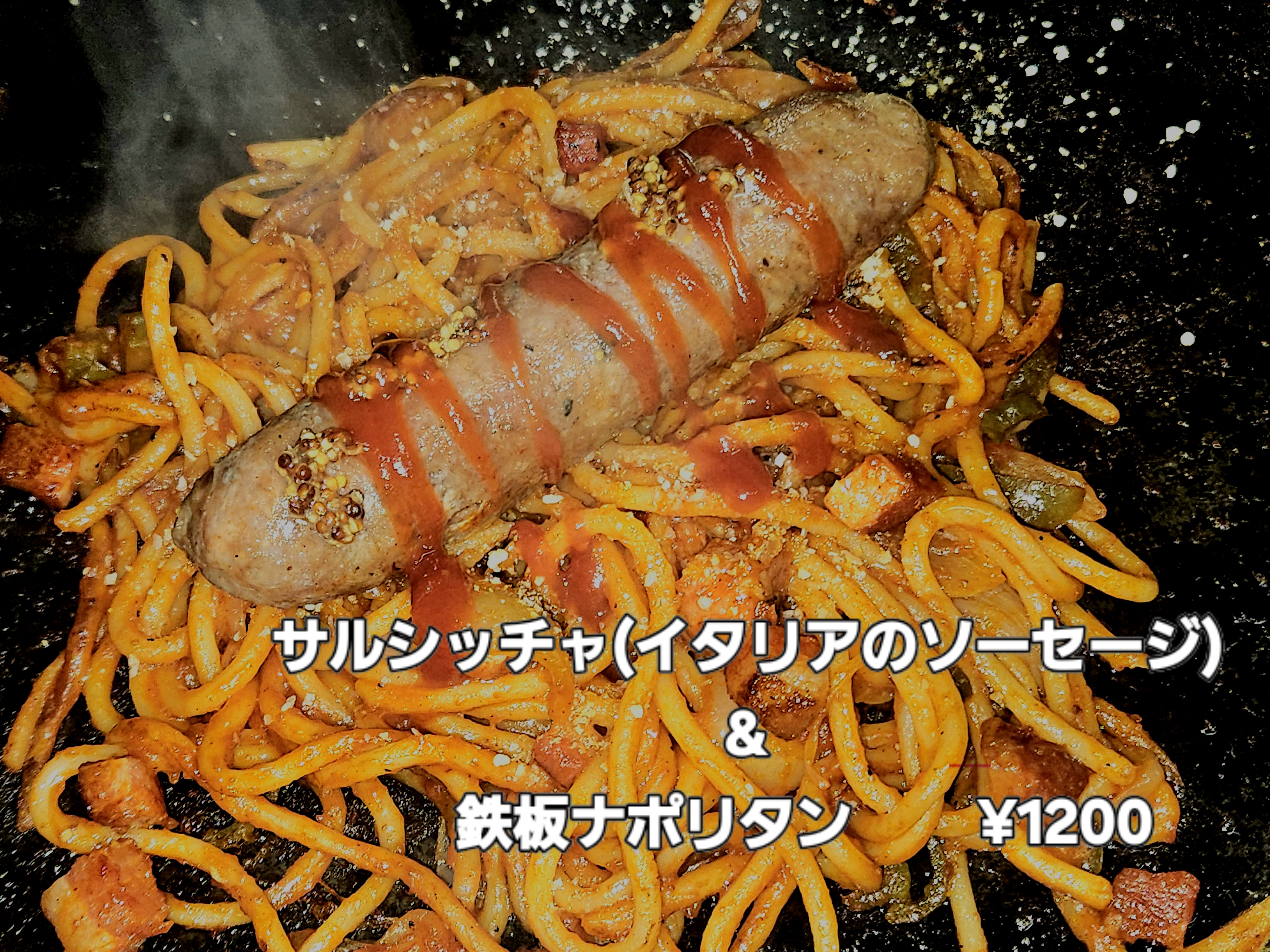 自家製サルシッチャと鉄板ナポリタン