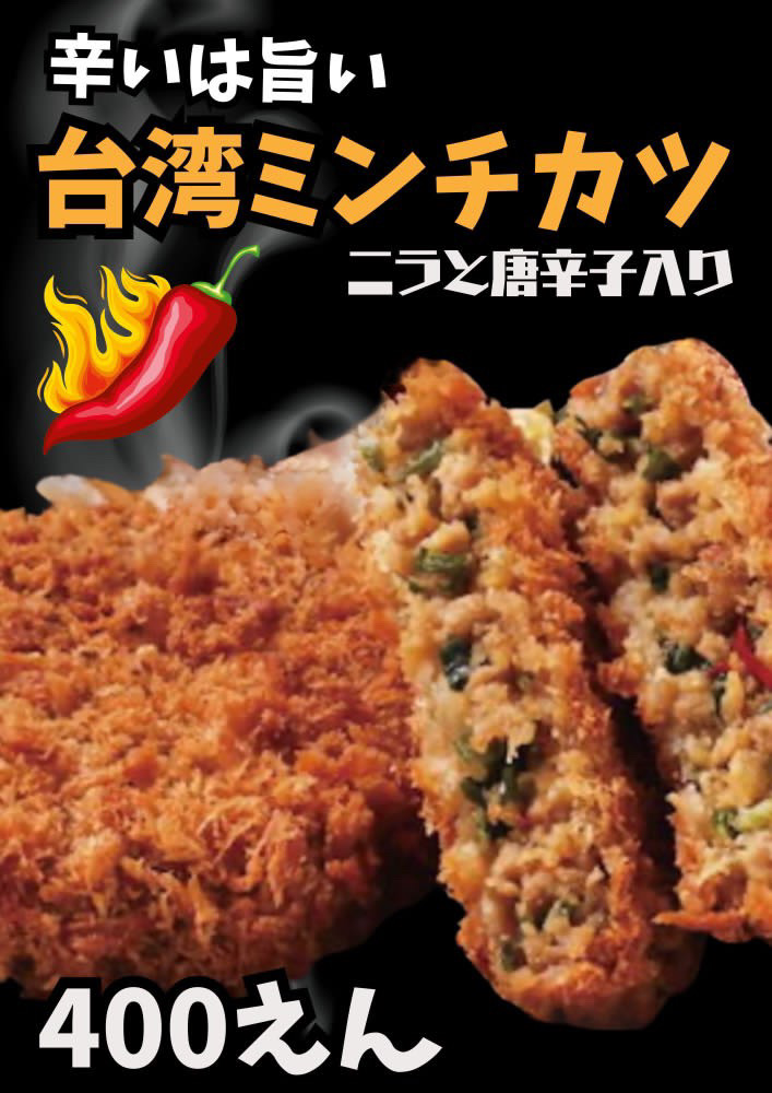 台湾ミンチ