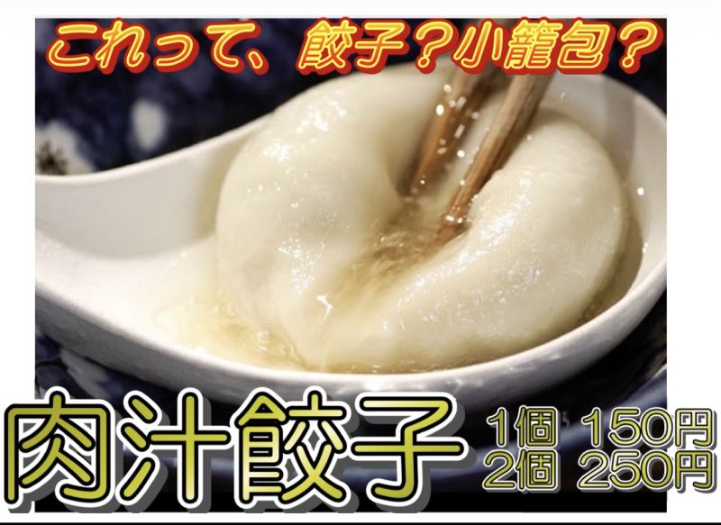 肉汁餃子