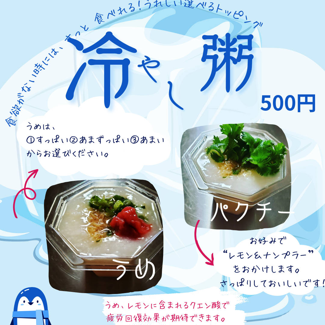 冷やし粥〈夏季限定〉