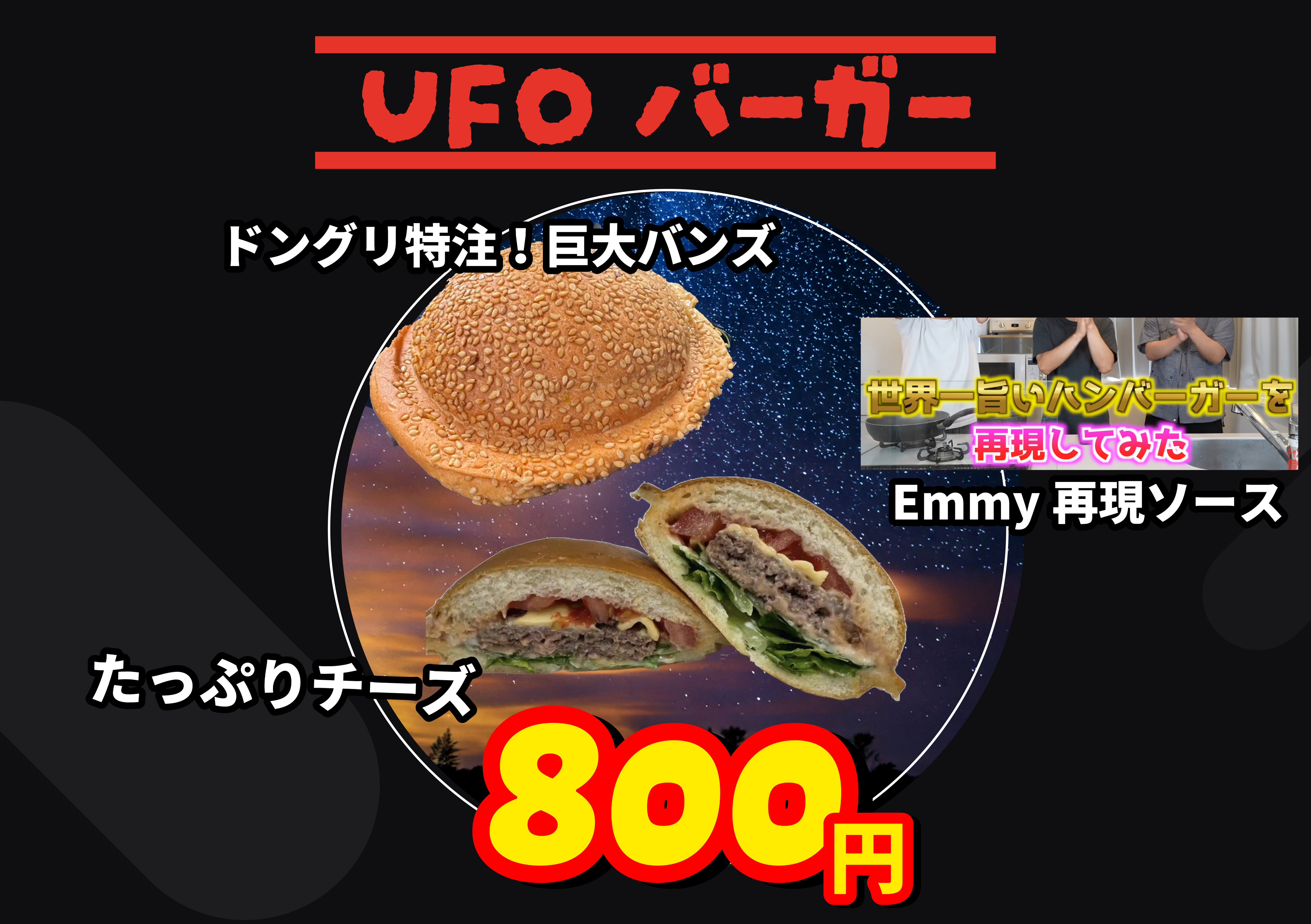 UFOバーガー