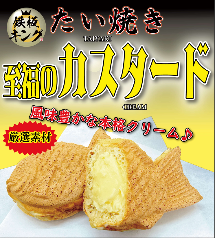 たい焼きカスタード