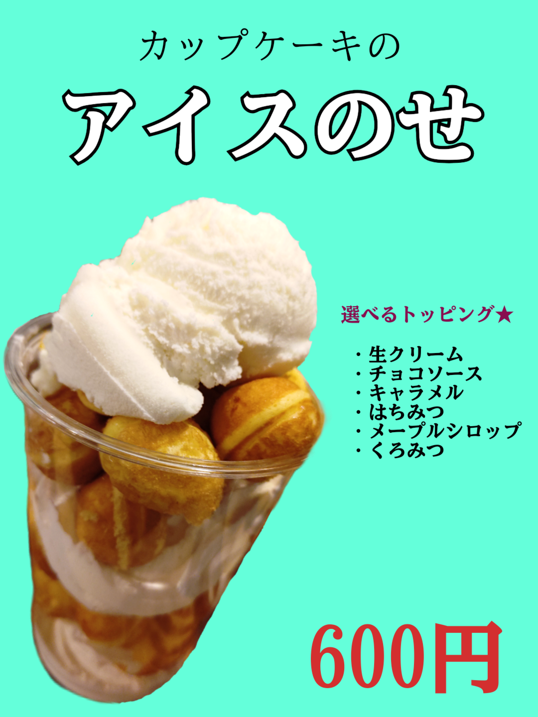 アイスのせ