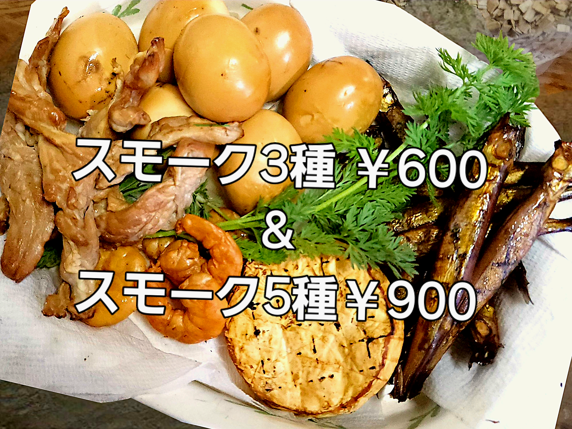 スモーク盛り合わせ