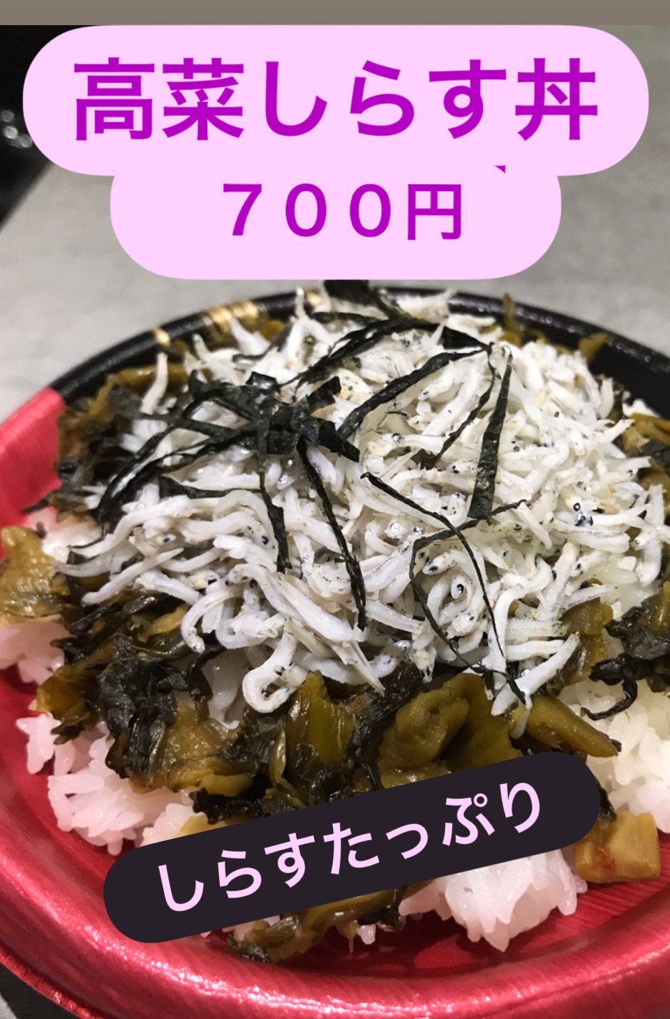 高菜しらす丼