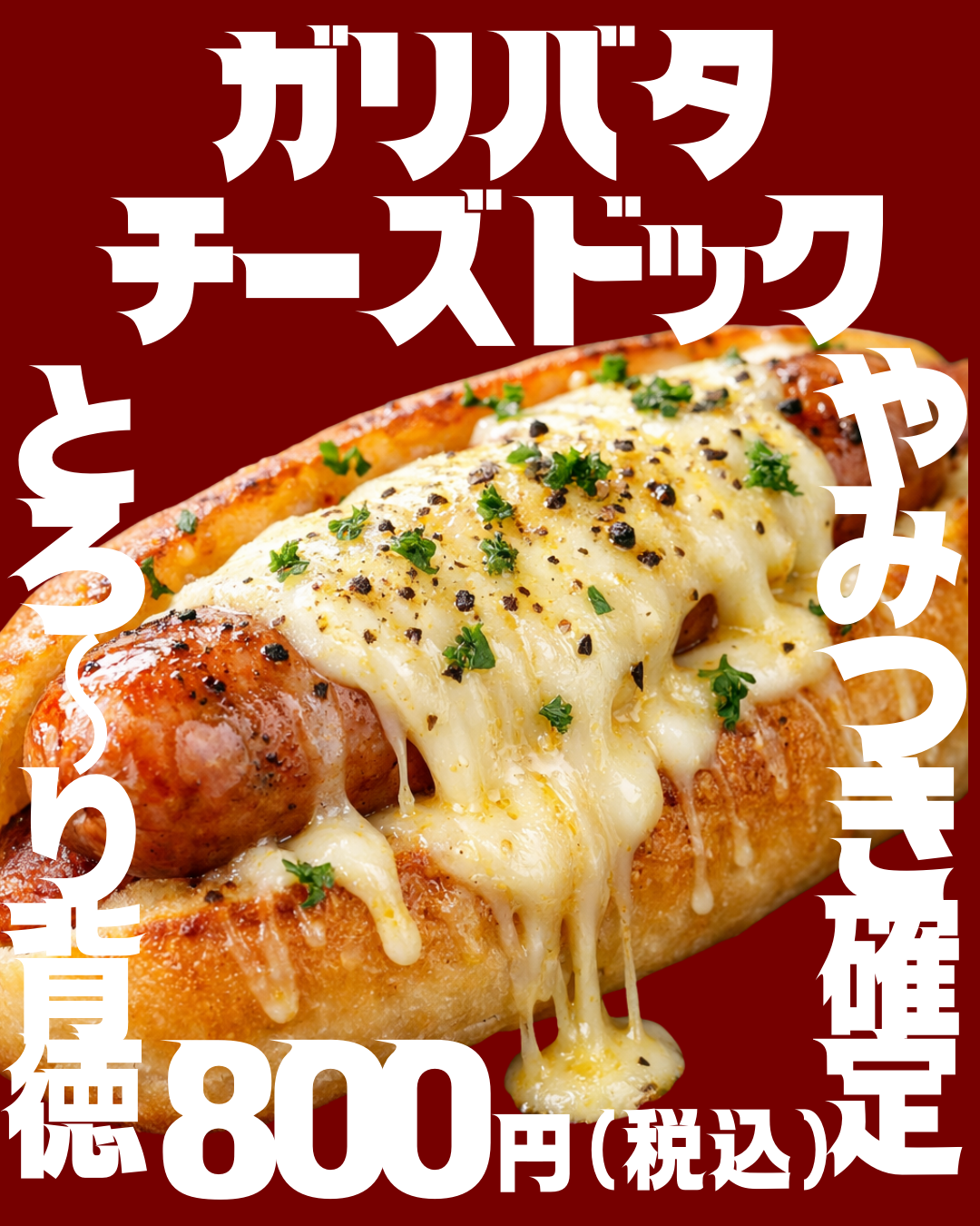 ガリバタチーズドック