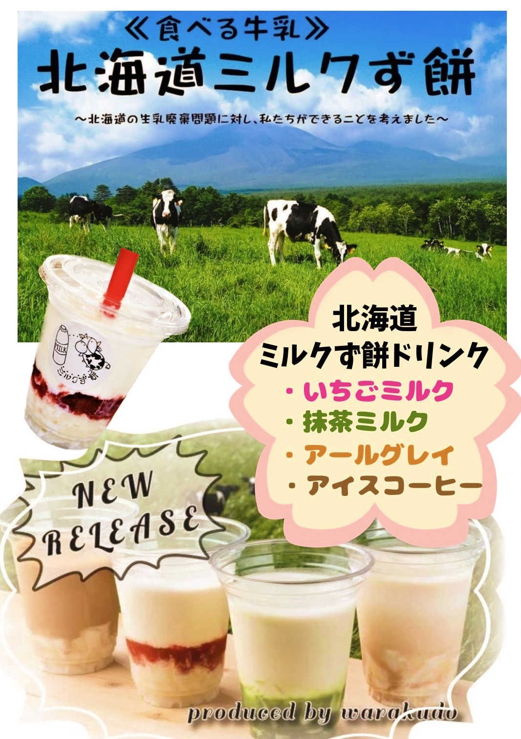 ミルクず餅ドリンク