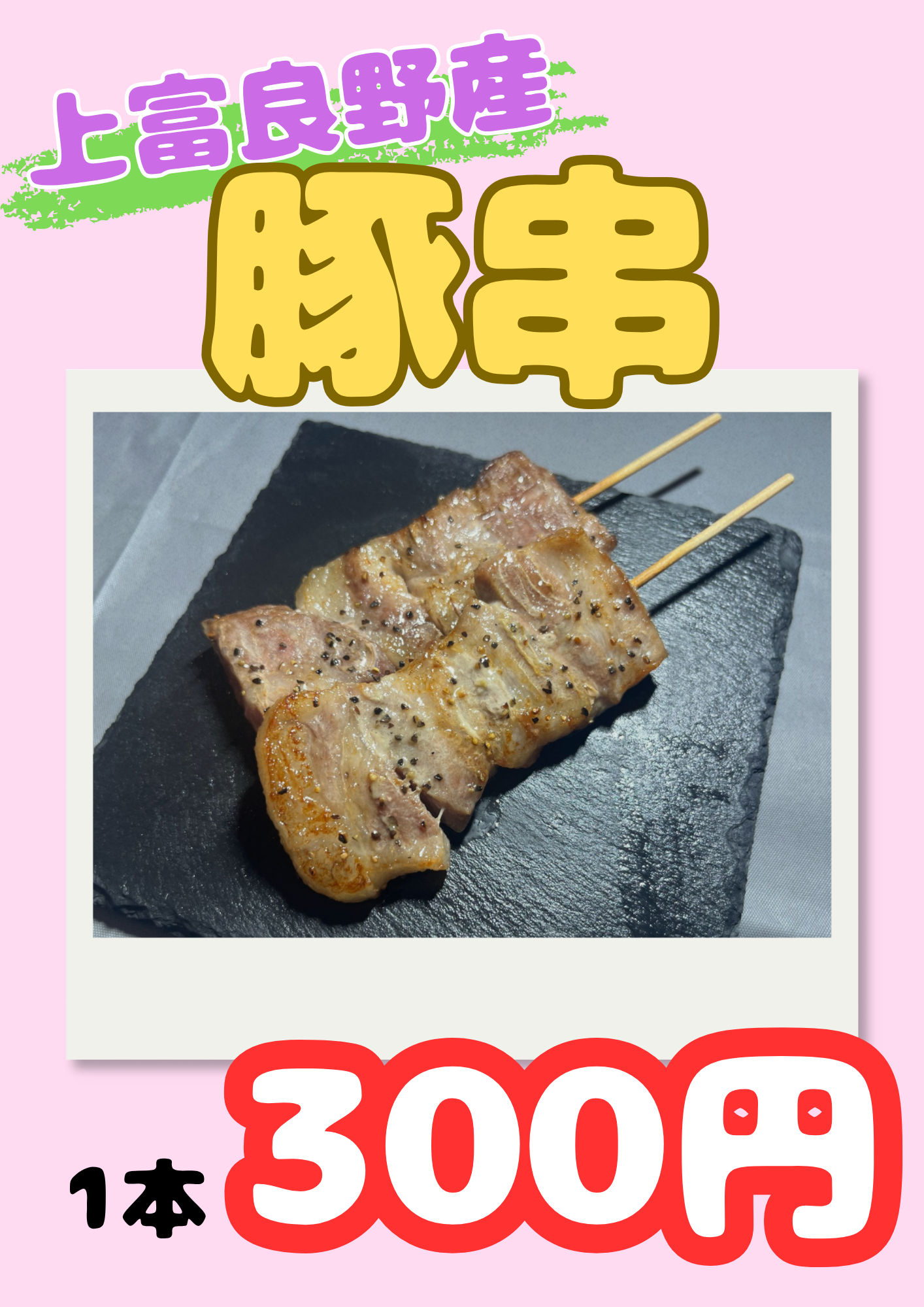 上富良野産豚串