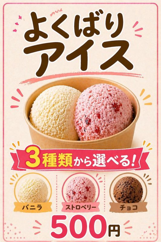 よくばりアイス