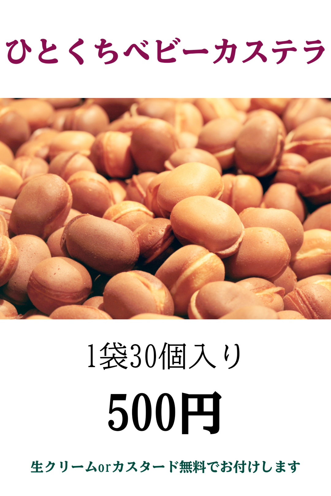 ひとくちベビーカステラ