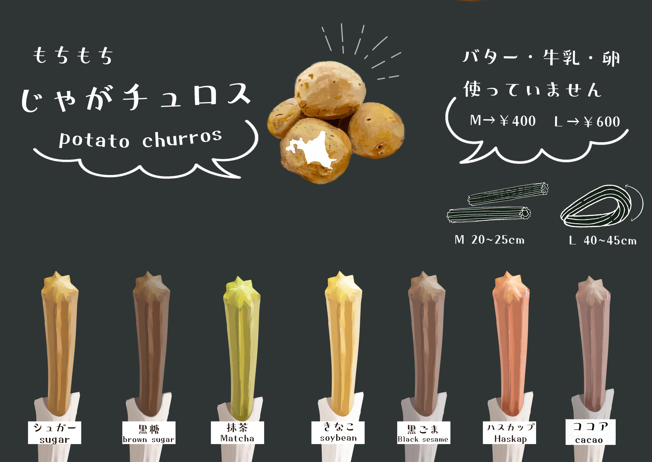 じゃがチュロス