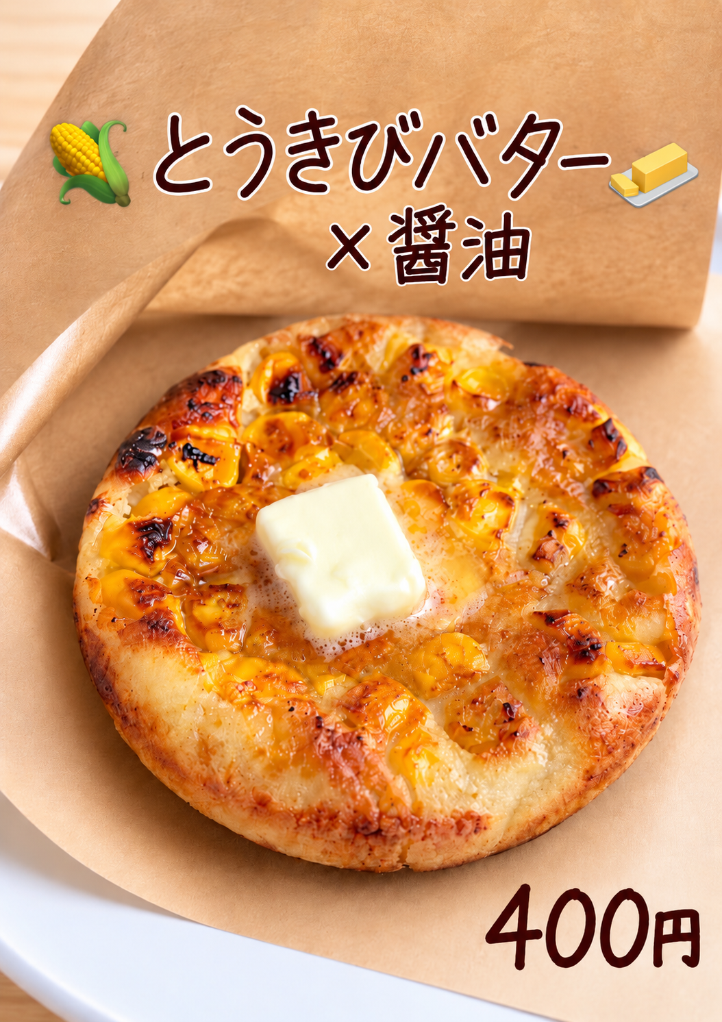 いももち:とうきびバター醤油