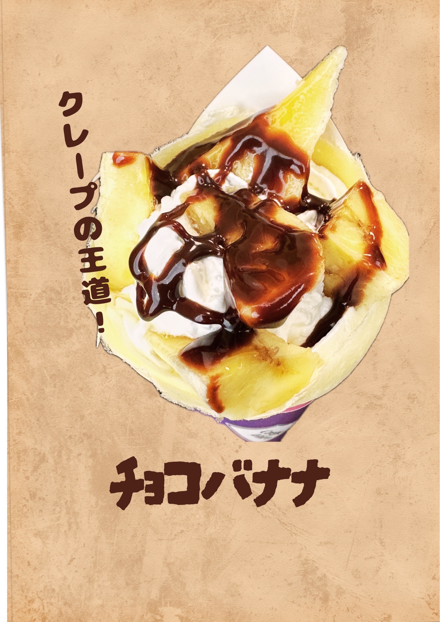 チョコバナナ