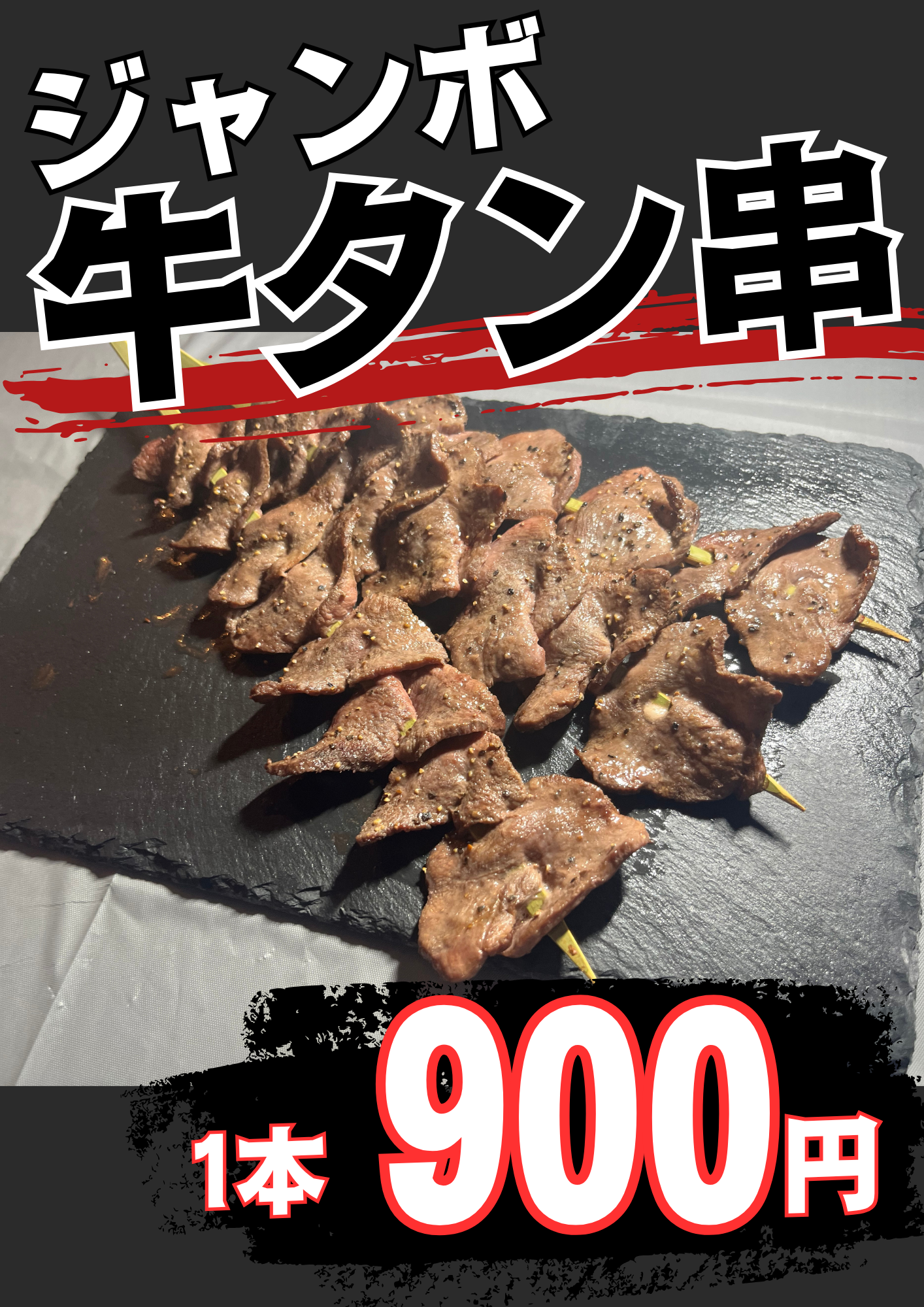 ジャンボ牛タン串