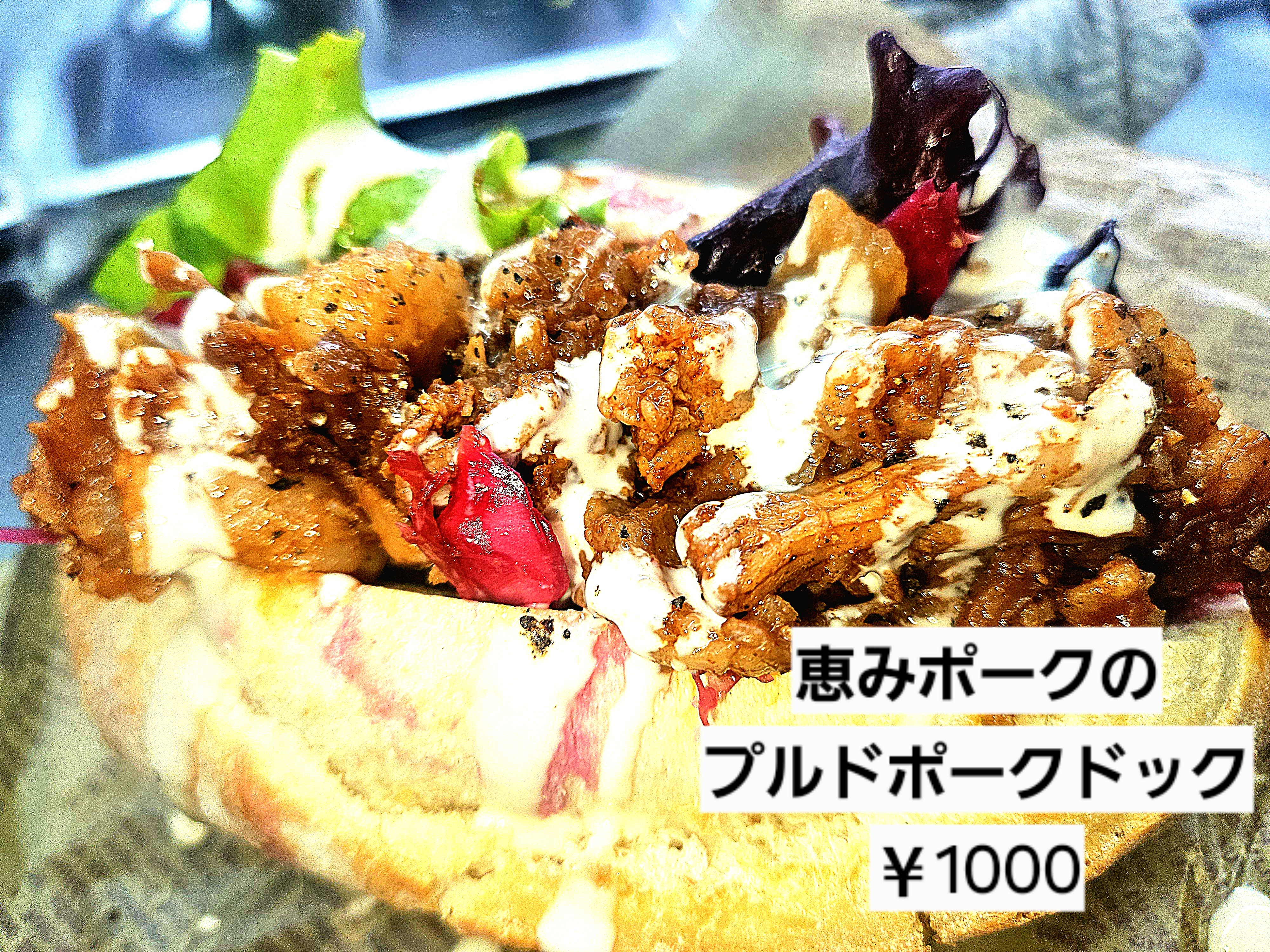 恵みポークのプルドポークドック