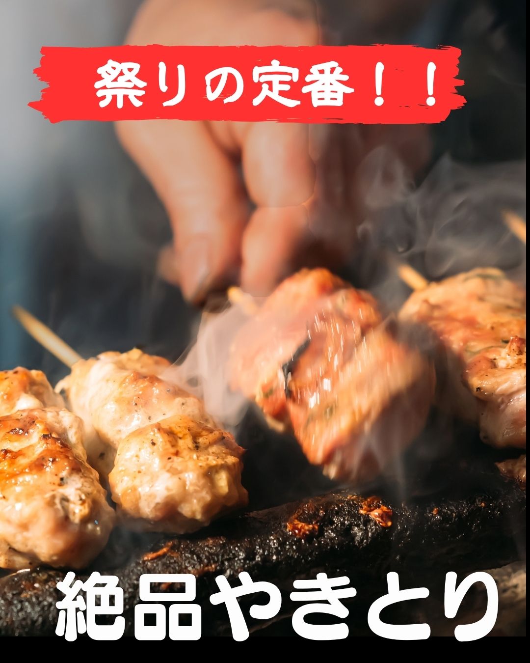 絶品やきとり