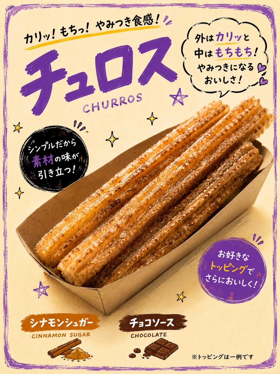 チュロス
