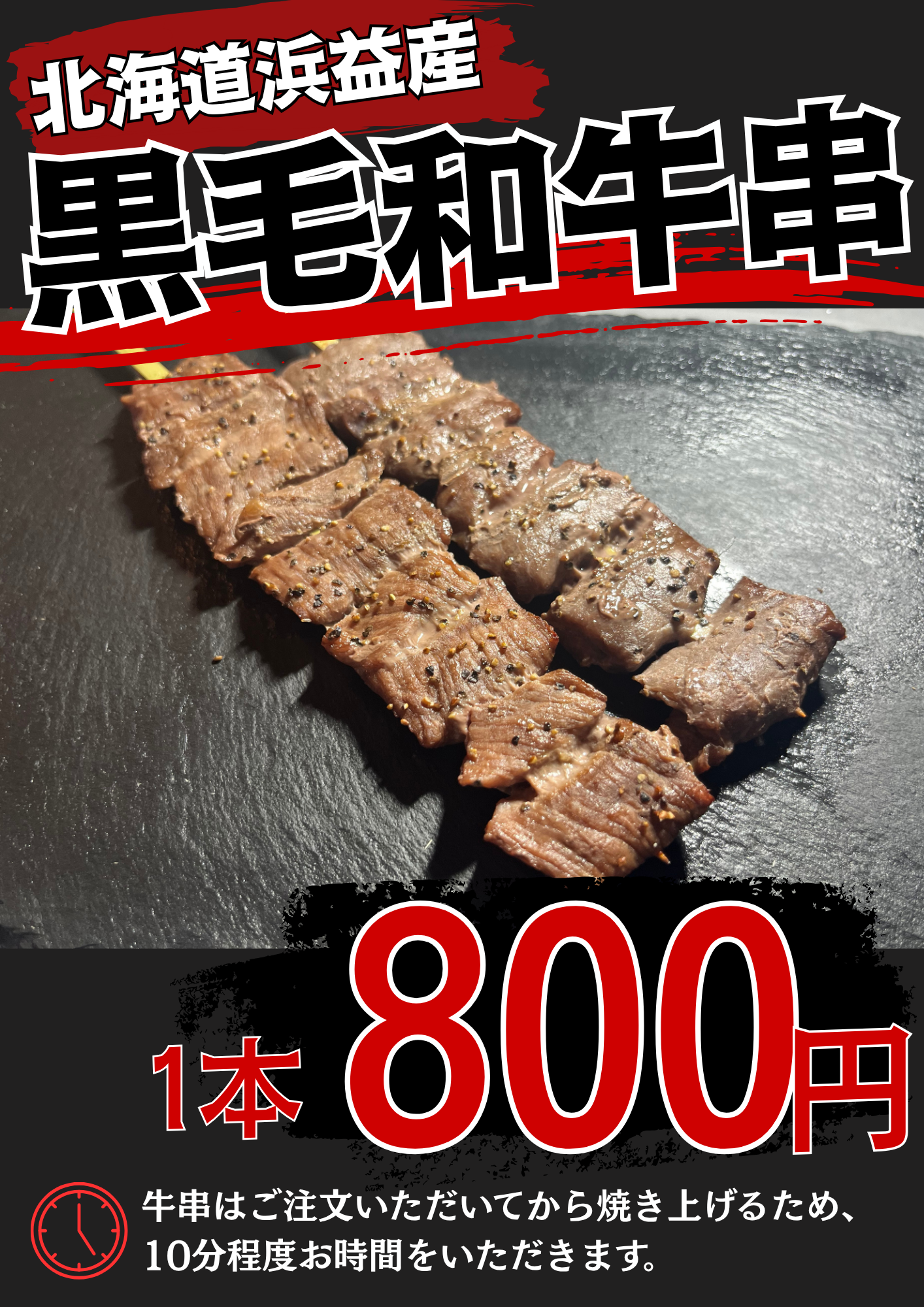 浜益産和牛串